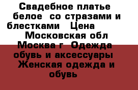 Свадебное платье, белое, со стразами и блестками › Цена ­ 10 000 - Московская обл., Москва г. Одежда, обувь и аксессуары » Женская одежда и обувь   